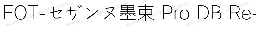 FOT-セザンヌ墨東 Pro DB Re字体转换